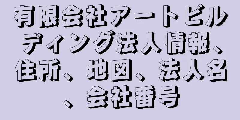 有限会社アートビルディング法人情報、住所、地図、法人名、会社番号