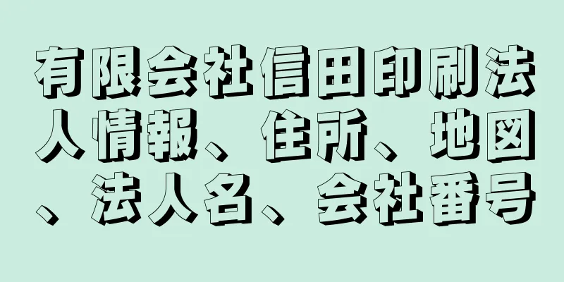 有限会社信田印刷法人情報、住所、地図、法人名、会社番号