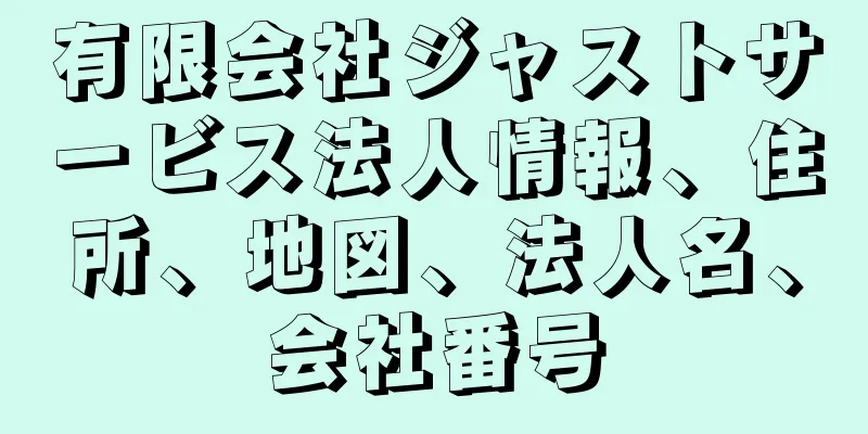 有限会社ジャストサービス法人情報、住所、地図、法人名、会社番号