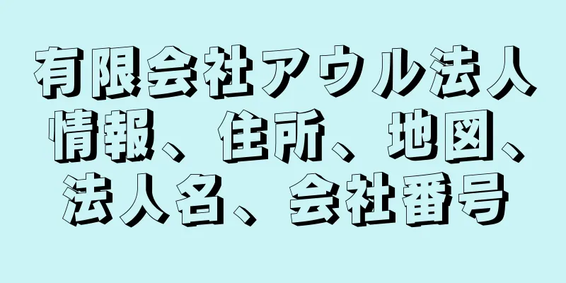 有限会社アウル法人情報、住所、地図、法人名、会社番号