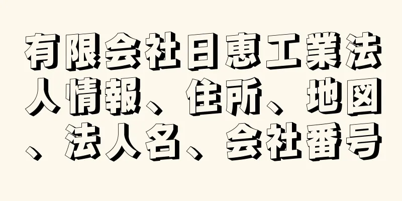 有限会社日恵工業法人情報、住所、地図、法人名、会社番号