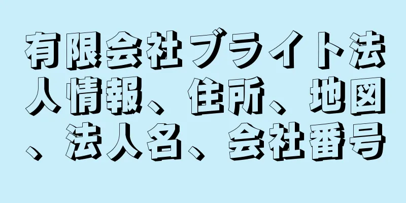 有限会社ブライト法人情報、住所、地図、法人名、会社番号