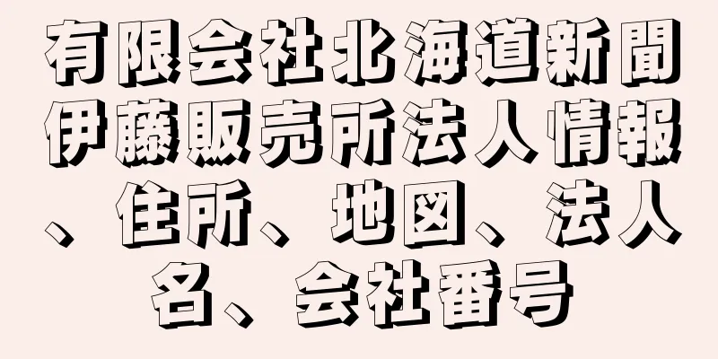 有限会社北海道新聞伊藤販売所法人情報、住所、地図、法人名、会社番号