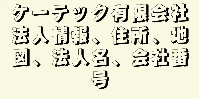 ケーテック有限会社法人情報、住所、地図、法人名、会社番号