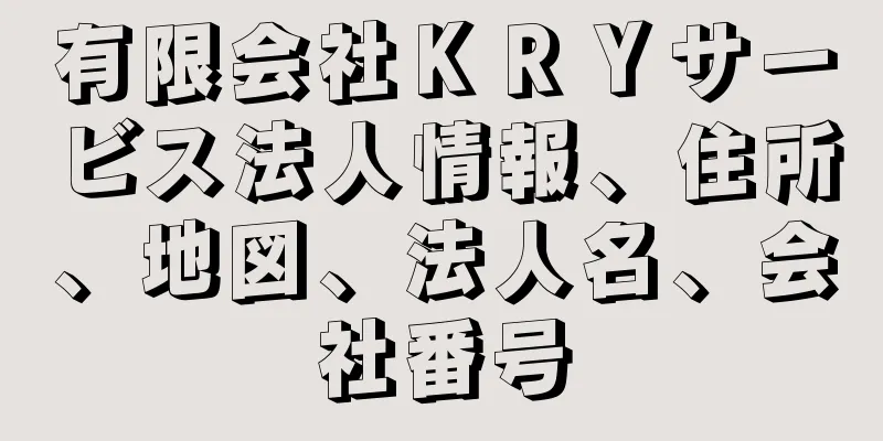 有限会社ＫＲＹサービス法人情報、住所、地図、法人名、会社番号