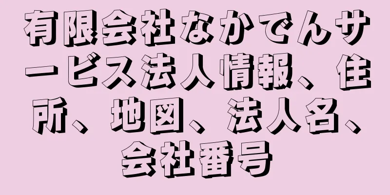 有限会社なかでんサービス法人情報、住所、地図、法人名、会社番号