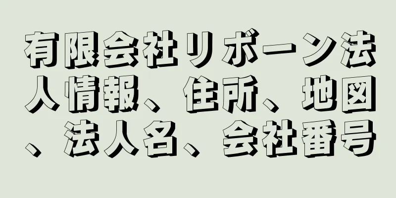 有限会社リボーン法人情報、住所、地図、法人名、会社番号