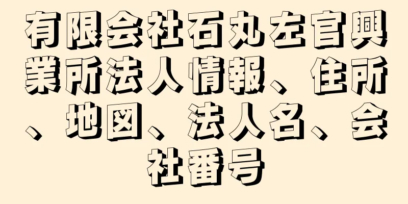 有限会社石丸左官興業所法人情報、住所、地図、法人名、会社番号