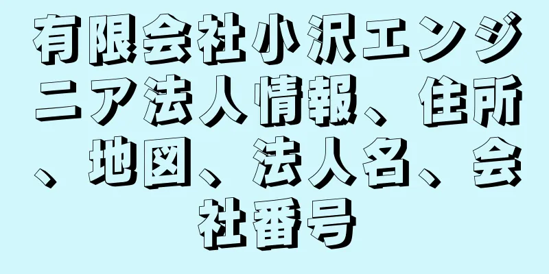 有限会社小沢エンジニア法人情報、住所、地図、法人名、会社番号