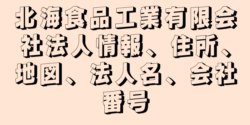 北海食品工業有限会社法人情報、住所、地図、法人名、会社番号