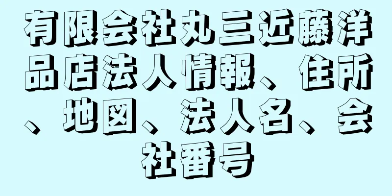 有限会社丸三近藤洋品店法人情報、住所、地図、法人名、会社番号