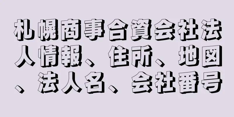 札幌商事合資会社法人情報、住所、地図、法人名、会社番号