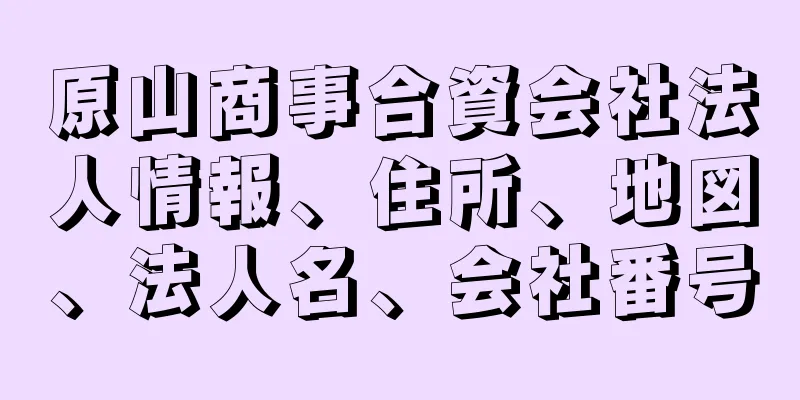 原山商事合資会社法人情報、住所、地図、法人名、会社番号