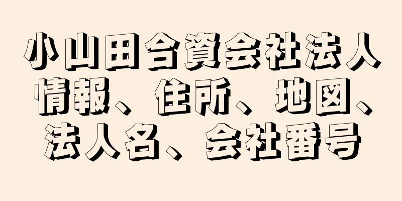 小山田合資会社法人情報、住所、地図、法人名、会社番号