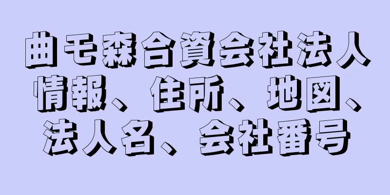 曲モ森合資会社法人情報、住所、地図、法人名、会社番号