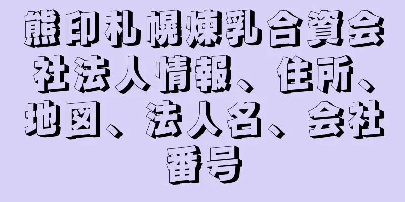 熊印札幌煉乳合資会社法人情報、住所、地図、法人名、会社番号