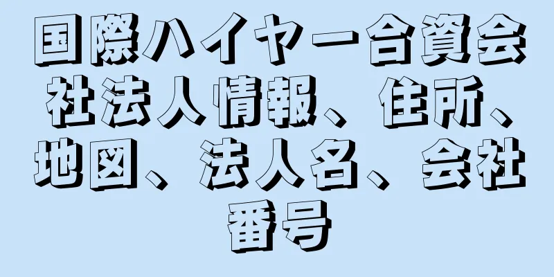 国際ハイヤー合資会社法人情報、住所、地図、法人名、会社番号