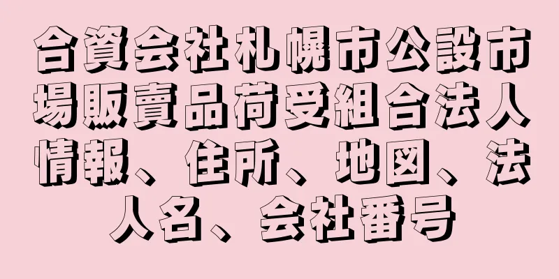 合資会社札幌市公設市場販賣品荷受組合法人情報、住所、地図、法人名、会社番号