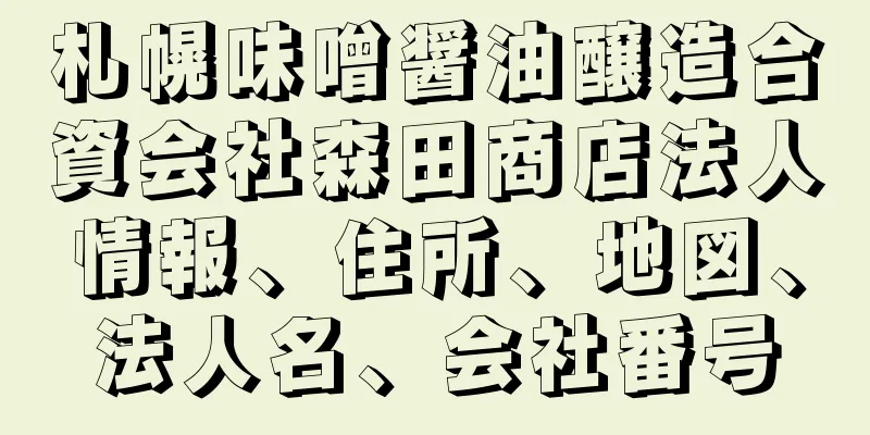 札幌味噌醤油醸造合資会社森田商店法人情報、住所、地図、法人名、会社番号