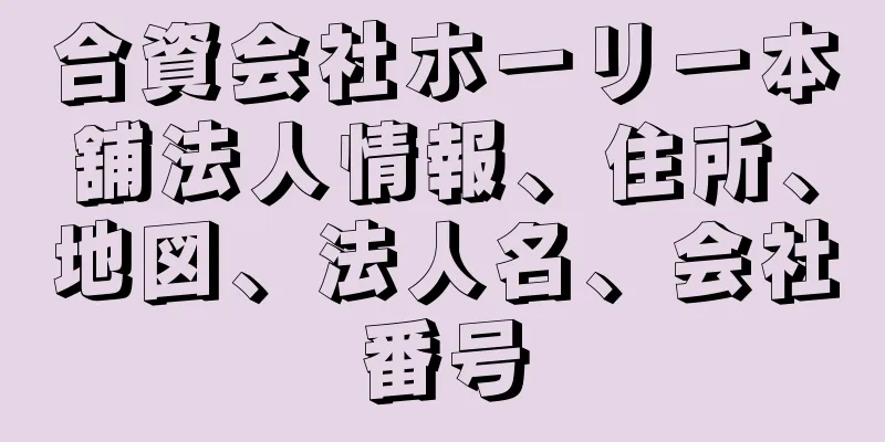 合資会社ホーリー本舖法人情報、住所、地図、法人名、会社番号