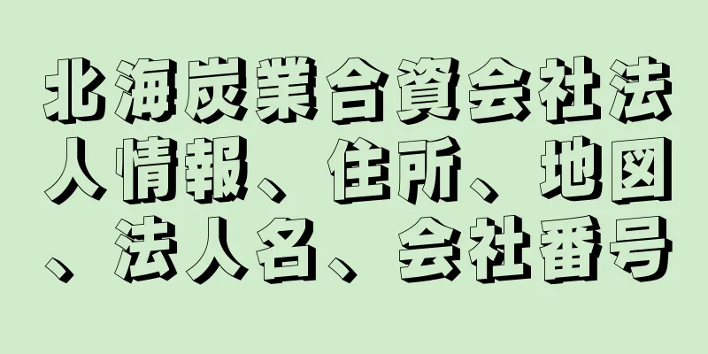 北海炭業合資会社法人情報、住所、地図、法人名、会社番号