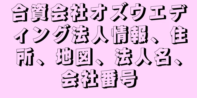 合資会社オズウエディング法人情報、住所、地図、法人名、会社番号