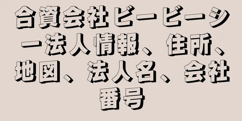 合資会社ビービーシー法人情報、住所、地図、法人名、会社番号