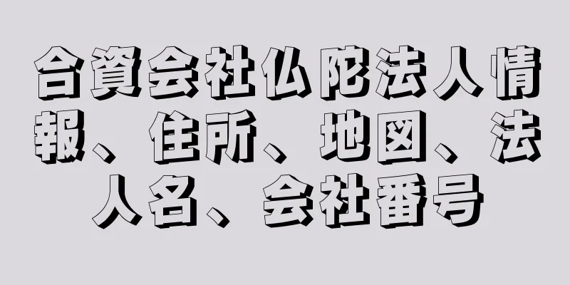 合資会社仏陀法人情報、住所、地図、法人名、会社番号