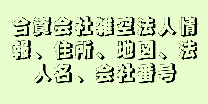 合資会社雑空法人情報、住所、地図、法人名、会社番号