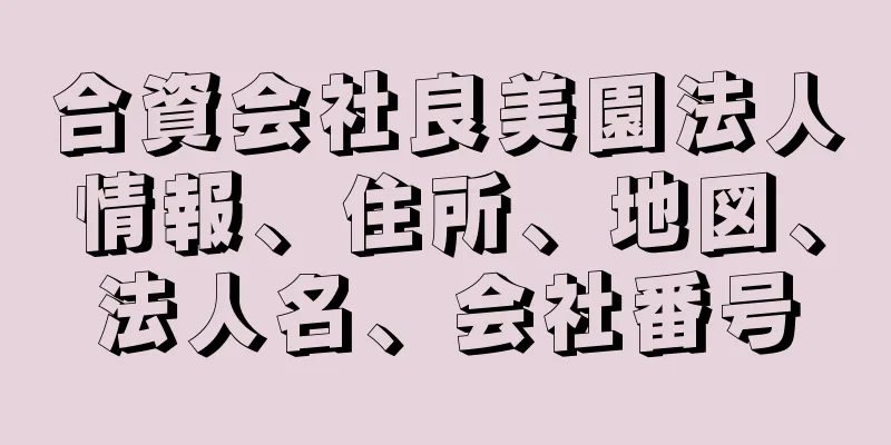 合資会社良美園法人情報、住所、地図、法人名、会社番号