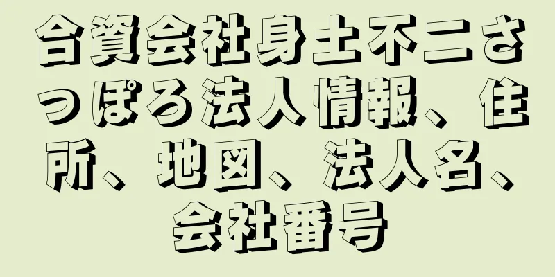 合資会社身土不二さっぽろ法人情報、住所、地図、法人名、会社番号