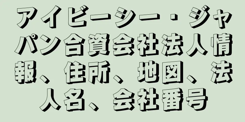 アイビーシー・ジャパン合資会社法人情報、住所、地図、法人名、会社番号