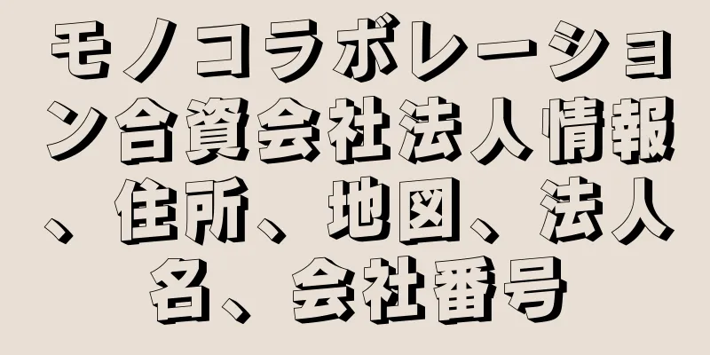 モノコラボレーション合資会社法人情報、住所、地図、法人名、会社番号