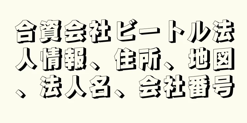 合資会社ビートル法人情報、住所、地図、法人名、会社番号