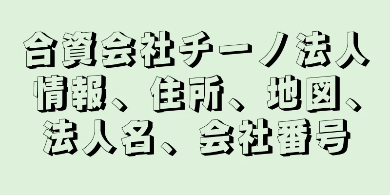 合資会社チーノ法人情報、住所、地図、法人名、会社番号