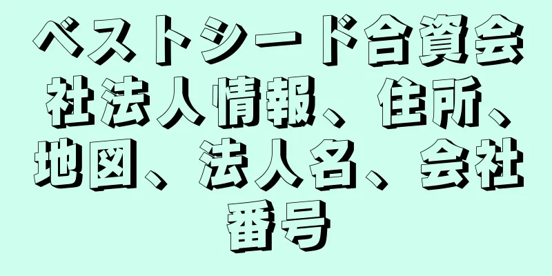 ベストシード合資会社法人情報、住所、地図、法人名、会社番号