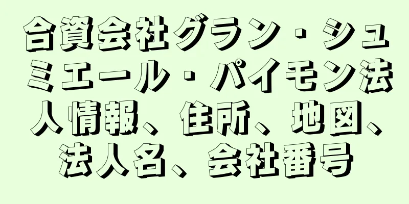 合資会社グラン・シュミエール・パイモン法人情報、住所、地図、法人名、会社番号