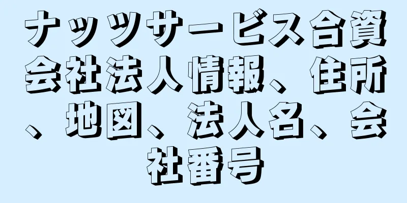 ナッツサービス合資会社法人情報、住所、地図、法人名、会社番号