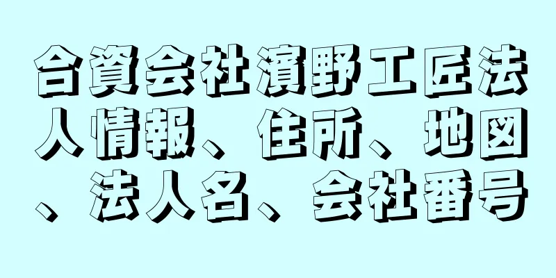 合資会社濱野工匠法人情報、住所、地図、法人名、会社番号