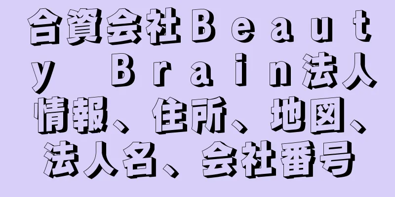 合資会社Ｂｅａｕｔｙ　Ｂｒａｉｎ法人情報、住所、地図、法人名、会社番号