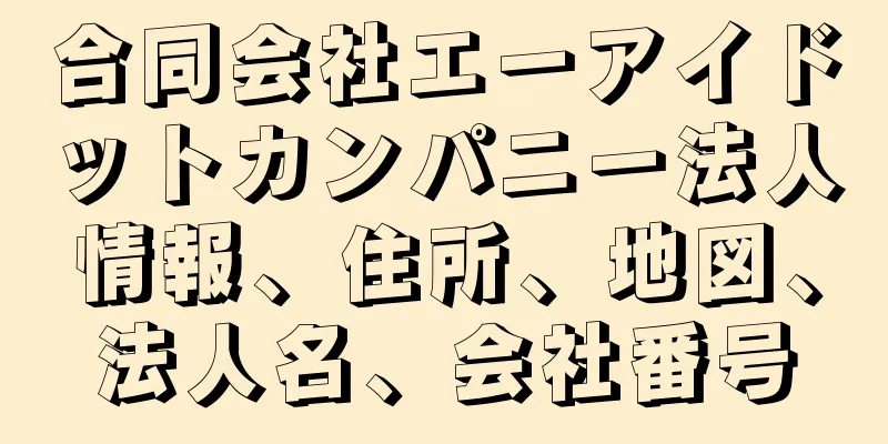 合同会社エーアイドットカンパニー法人情報、住所、地図、法人名、会社番号