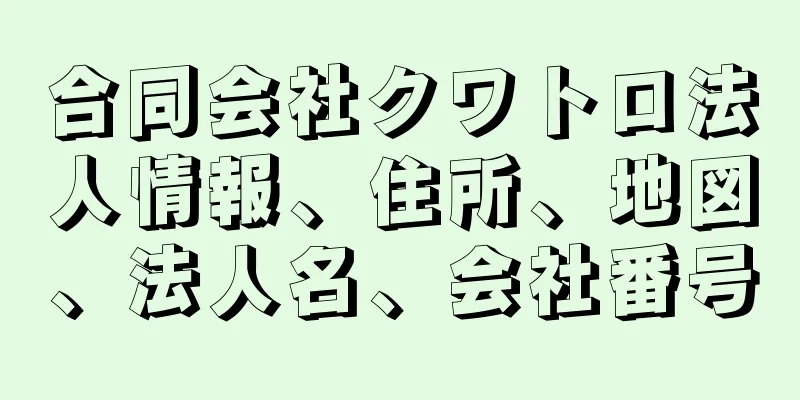 合同会社クワトロ法人情報、住所、地図、法人名、会社番号