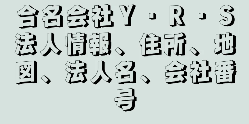 合名会社Ｙ・Ｒ・Ｓ法人情報、住所、地図、法人名、会社番号