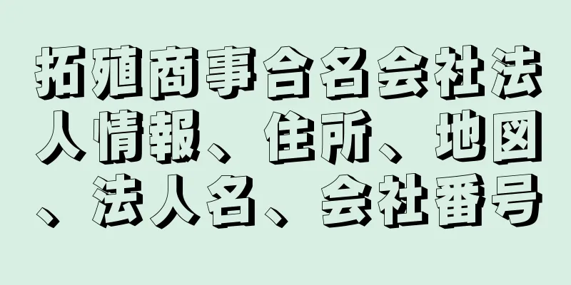 拓殖商事合名会社法人情報、住所、地図、法人名、会社番号