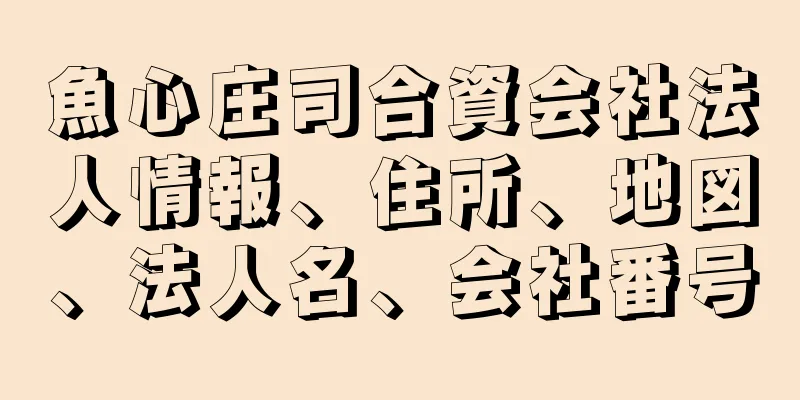 魚心庄司合資会社法人情報、住所、地図、法人名、会社番号