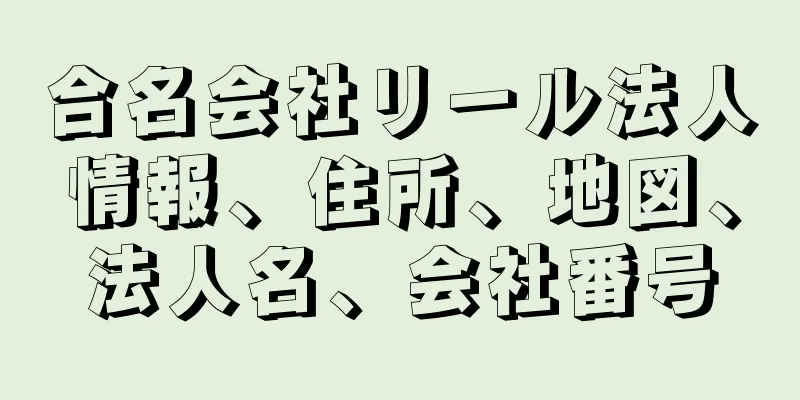 合名会社リール法人情報、住所、地図、法人名、会社番号