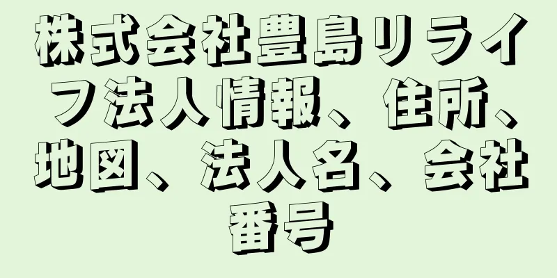 株式会社豊島リライフ法人情報、住所、地図、法人名、会社番号