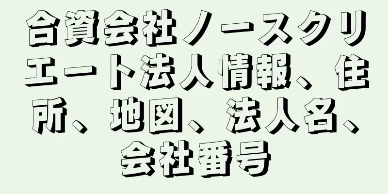 合資会社ノースクリエート法人情報、住所、地図、法人名、会社番号