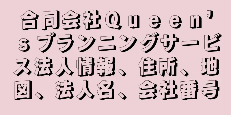 合同会社Ｑｕｅｅｎ’ｓプランニングサービス法人情報、住所、地図、法人名、会社番号