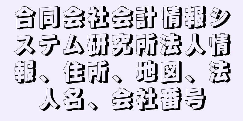 合同会社会計情報システム研究所法人情報、住所、地図、法人名、会社番号